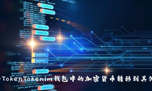 如何将TokenTokenim钱包中的加密货币转移到其他账户？