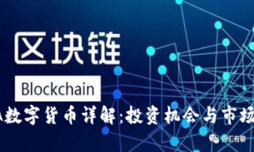 DRTA数字货币详解：投资机会与市场前景