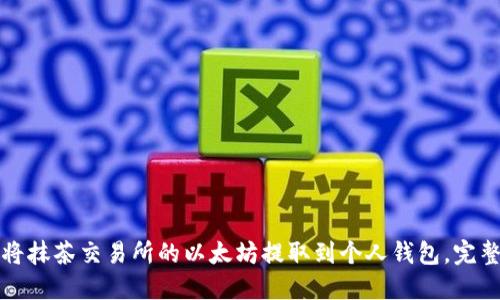 如何将抹茶交易所的以太坊提取到个人钱包，完整指南