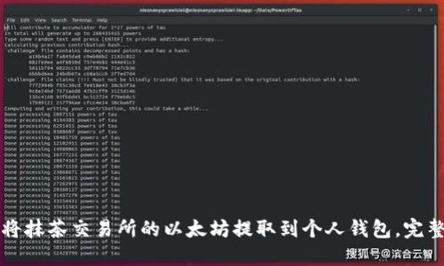 如何将抹茶交易所的以太坊提取到个人钱包，完整指南