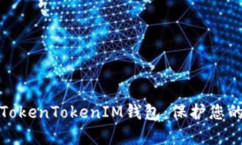 如何有效备份TokenTokenIM钱包：保护您的数字资产安全