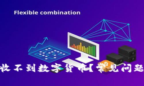 为什么Tokenim收不到数字货币？常见问题解析与解决方案