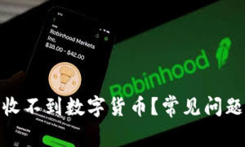 为什么Tokenim收不到数字货币？常见问题解析与解决方案