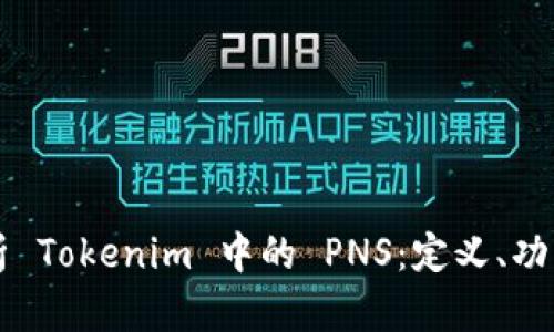 深入解析 Tokenim 中的 PNS：定义、功能及应用