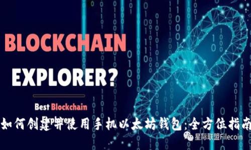 如何创建并使用手机以太坊钱包：全方位指南