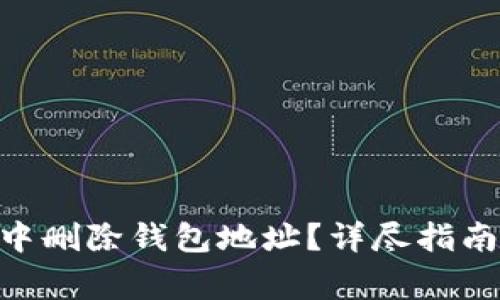 如何在Tokenim中删除钱包地址？详尽指南与常见问题解答