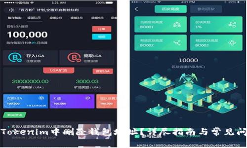 如何在Tokenim中删除钱包地址？详尽指南与常见问题解答
