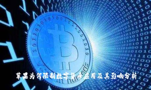 苹果为何限制数字货币应用及其影响分析