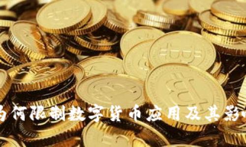 苹果为何限制数字货币应用及其影响分析