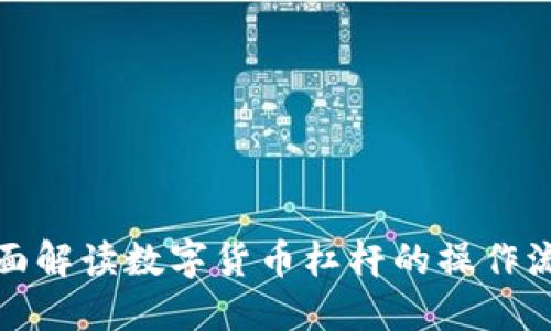 全面解读数字货币杠杆的操作流程