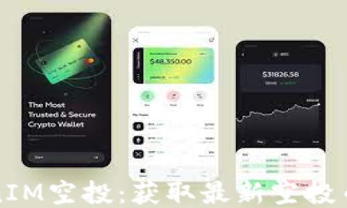 
如何参与TokenIM空投：获取最新空投币种及参与指南