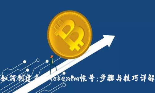 如何创建多个Tokenim帐号：步骤与技巧详解