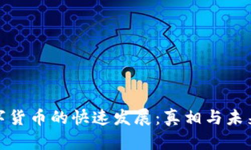: 数字货币的快速发展：真相与未来探究