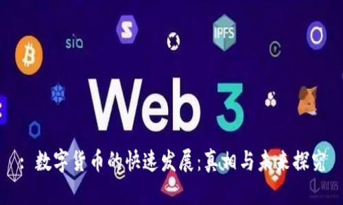 : 数字货币的快速发展：真相与未来探究