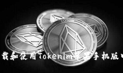 如何下载和使用Tokenim苹果手机版中文版？