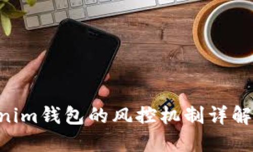 Tokentokenim钱包的风控机制详解及使用指南