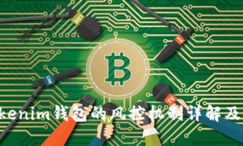 Tokentokenim钱包的风控机制详解及使用指南