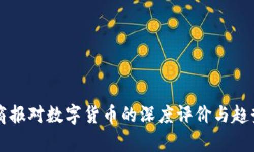 北京商报对数字货币的深度评价与趋势分析