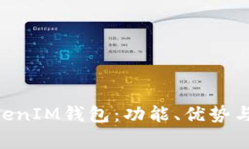 深入剖析TokenTokenIM钱包：功能、优势与用户常见问题解答