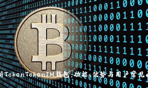 深入剖析TokenTokenIM钱包：功能、优势与用户常见问题解答