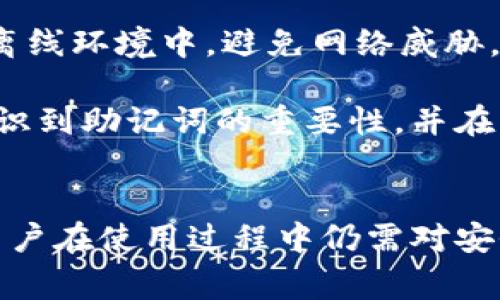   数字黄金钱包Tokenim：安全、便捷的虚拟货币储存解决方案 / 

 guanjianci 数字黄金钱包，Tokenim，虚拟货币，安全储存，区块链技术 /guanjianci 

引言
随着区块链技术和虚拟货币的快速发展，越来越多的人开始关注如何安全地存储和管理他们的数字资产。数字黄金钱包Tokenim应运而生，承诺为用户提供安全、便捷的存储解决方案。本文将详细探讨Tokenim钱包的功能特性、使用方式、优势与劣势，并解答用户在使用过程中可能遇到的五个相关问题。

Tokenim钱包的背景与发展
Tokenim作为一款新兴的数字黄金钱包，专注于为用户提供多样化的虚拟货币管理功能。其名称中的“黄金”二字，象征着数字资产的保值性和投资潜力。Tokenim旨在通过先进的加密技术、用户友好的界面和强大社区支持，帮助用户安全存储和管理数字资产。

自推出以来，Tokenim钱包已得到全球用户的广泛关注和使用。它不仅支持主流虚拟货币如比特币、以太坊、莱特币等，还为用户提供了方便的币种兑换和交易功能。Tokenim钱包的使命是推动虚拟货币的普及和应用，同时确保用户的资产安全。

Tokenim钱包的主要功能
Tokenim钱包涵盖了一系列强大的功能，旨在为用户提供全面的数字资产管理服务：
ul
listrong多币种支持/strong：用户可以在同一个钱包中管理多种类型的虚拟货币，方便快捷。/li
listrong高安全性/strong：Tokenim采用业界领先的加密技术，确保用户的资产安全无虞。/li
listrong用户友好的界面/strong：易于使用的界面，适合所有层次的用户，即便是初学者。/li
listrong实时数据更新/strong：用户可以实时跟踪市场行情，便于做出投资决策。/li
listrong便捷的交易功能/strong：支持一键交易，用户可以轻松进行币种兑换。/li
/ul

Tokenim钱包的安全性分析
安全性是用户在选择数字钱包时最为关注的因素之一。Tokenim钱包通过多重安全措施来保护用户的资产：
ul
listrong私钥控制/strong：用户的私钥始终掌握在自己手中，不会上传至任何服务器，避免潜在的安全风险。/li
listrong多重身份验证/strong：在交易确认和重要操作前，用户需要进行多重身份验证，有效防止未授权访问。/li
listrong冷钱包支持/strong：Tokenim支持离线存储方式，将部分资产储存于冷钱包中，以增强安全性。/li
listrong定期安全审核/strong：Tokenim团队定期对系统进行安全审核，保持对潜在威胁的高度警觉，并及时进行安全更新。/li
/ul

使用Tokenim钱包时的注意事项
尽管Tokenim钱包具备多重安全机制，但用户在使用过程中仍需谨慎：
ul
listrong保管好私钥和助记词/strong：用户必须妥善保管自己的私钥和助记词，任何泄露都有可能导致资产损失。/li
listrong确保操作环境安全/strong：在使用Tokenim钱包时，尽量避免在公共Wi-Fi网络下进行交易，以防数据泄露。/li
listrong定期更新软件/strong：确保Tokenim钱包保持最新版本，以获得最新的功能更新和安全修复。/li
/ul

可能相关问题与解答

问题1：Tokenim钱包如何创建和设置？
创建Tokenim钱包的过程非常简单，用户只需下载并安装应用程序，随后按照以下步骤进行操作：
ol
listrong下载和安装/strong：在官方网址或对应的应用商店下载Tokenim钱包的最新版应用。/li
listrong创建新钱包/strong：打开应用后，点击“创建新钱包”选项，填写必要的个人信息。/li
listrong设置安全密码/strong：为钱包设置一个强密码，确保安全性。/li
listrong备份助记词/strong：系统会生成一组助记词，用户务必将其妥善备份，以防以后需要恢复钱包时用到。/li
listrong完成设置/strong：确认所有信息无误后，完成钱包的创建，开始管理虚拟货币。/li
/ol
在此过程中，务必注意私钥和助记词的保管，任何泄露都可能导致资产的损失。

问题2：Tokenim钱包是否支持所有数字货币？
Tokenim钱包设计旨在支持多种主流数字货币，包括但不限于比特币、以太坊、Ripple、莱特币等。然而，由于新的数字货币层出不穷，用户在选择Tokenim钱包之前，最好先访问官方网站，查看最新的支持币种列表，以确保其需求得到满足。

同时，Tokenim团队会定期更新钱包，持续增加对新币种的支持，用户可以期待未来能够在Tokenim钱包中管理更多种类的虚拟资产。

问题3：如何确保Tokenim钱包的安全？
Tokenim钱包在安全性方面进行了多重设计，但用户自身也需要承担一部分责任：
ol
listrong使用强密码/strong：设置难以猜测的密码，并定期更换。/li
listrong打开双因素验证/strong：建议用户启用双因素身份验证，以防止未授权访问。/li
listrong避免公共网络/strong：在进行交易时，尽量避免使用公共Wi-Fi网络，确保自己的网络环境安全。/li
listrong定期检查账户活动/strong：用户可以随时检查自己账户的交易记录，若发现任何异常交易应立即采取措施。/li
/ol
只有在采取多重措施的基础上，用户才能最大程度地保障其Tokenim钱包的安全性。

问题4：Tokenim钱包的交易费用如何？
在数字货币交易中，交易费用是用户不可避免的支出。Tokenim钱包的交易费通常取决于网络拥堵程度及所选的交易方式。一般来说，用户可以选择快速交易或标准交易，快速交易的费用会相对较高，而标准交易可能需要更长的确认时间。

用户在发起交易时，通常会看到系统推荐的费用和确认时间。为了控制成本，用户可以根据自己的实际需求选择合适的费用。同时，Tokenim团队会明示所有费用结构，以确保用户在交易前清楚了解相关费用。

问题5：如果丢失助记词，如何找回钱包？
助记词是恢复Tokenim钱包的唯一方法，如果用户丢失了助记词，恢复钱包的可能性非常低。因此，在创建钱包时，务必妥善备份助记词，尽量保存在离线环境中，避免网络威胁。

如果用户在创建钱包后忘记备份助记词，Tokenim钱包将不会提供任何恢复功能，这也是现代数字货币钱包的一个普遍现象。因此，用户必须清楚意识到助记词的重要性，并在钱包创建时就做好相关备份工作。

总结
Tokenim钱包作为一款数字黄金钱包，凭借其多币种支持、便捷的交易功能和高安全性，为用户的虚拟资产管理提供了高效稳定的解决方案。然而，用户在使用过程中仍需对安全性保持警惕，做好相关的安全防护措施，以及了解相关的费用信息和助记词的重要性。只有这样，用户才能切实享受到Tokenim钱包所带来的便利。