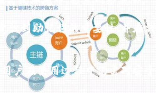   数字黄金钱包Tokenim：安全、便捷的虚拟货币储存解决方案 / 

 guanjianci 数字黄金钱包，Tokenim，虚拟货币，安全储存，区块链技术 /guanjianci 

引言
随着区块链技术和虚拟货币的快速发展，越来越多的人开始关注如何安全地存储和管理他们的数字资产。数字黄金钱包Tokenim应运而生，承诺为用户提供安全、便捷的存储解决方案。本文将详细探讨Tokenim钱包的功能特性、使用方式、优势与劣势，并解答用户在使用过程中可能遇到的五个相关问题。

Tokenim钱包的背景与发展
Tokenim作为一款新兴的数字黄金钱包，专注于为用户提供多样化的虚拟货币管理功能。其名称中的“黄金”二字，象征着数字资产的保值性和投资潜力。Tokenim旨在通过先进的加密技术、用户友好的界面和强大社区支持，帮助用户安全存储和管理数字资产。

自推出以来，Tokenim钱包已得到全球用户的广泛关注和使用。它不仅支持主流虚拟货币如比特币、以太坊、莱特币等，还为用户提供了方便的币种兑换和交易功能。Tokenim钱包的使命是推动虚拟货币的普及和应用，同时确保用户的资产安全。

Tokenim钱包的主要功能
Tokenim钱包涵盖了一系列强大的功能，旨在为用户提供全面的数字资产管理服务：
ul
listrong多币种支持/strong：用户可以在同一个钱包中管理多种类型的虚拟货币，方便快捷。/li
listrong高安全性/strong：Tokenim采用业界领先的加密技术，确保用户的资产安全无虞。/li
listrong用户友好的界面/strong：易于使用的界面，适合所有层次的用户，即便是初学者。/li
listrong实时数据更新/strong：用户可以实时跟踪市场行情，便于做出投资决策。/li
listrong便捷的交易功能/strong：支持一键交易，用户可以轻松进行币种兑换。/li
/ul

Tokenim钱包的安全性分析
安全性是用户在选择数字钱包时最为关注的因素之一。Tokenim钱包通过多重安全措施来保护用户的资产：
ul
listrong私钥控制/strong：用户的私钥始终掌握在自己手中，不会上传至任何服务器，避免潜在的安全风险。/li
listrong多重身份验证/strong：在交易确认和重要操作前，用户需要进行多重身份验证，有效防止未授权访问。/li
listrong冷钱包支持/strong：Tokenim支持离线存储方式，将部分资产储存于冷钱包中，以增强安全性。/li
listrong定期安全审核/strong：Tokenim团队定期对系统进行安全审核，保持对潜在威胁的高度警觉，并及时进行安全更新。/li
/ul

使用Tokenim钱包时的注意事项
尽管Tokenim钱包具备多重安全机制，但用户在使用过程中仍需谨慎：
ul
listrong保管好私钥和助记词/strong：用户必须妥善保管自己的私钥和助记词，任何泄露都有可能导致资产损失。/li
listrong确保操作环境安全/strong：在使用Tokenim钱包时，尽量避免在公共Wi-Fi网络下进行交易，以防数据泄露。/li
listrong定期更新软件/strong：确保Tokenim钱包保持最新版本，以获得最新的功能更新和安全修复。/li
/ul

可能相关问题与解答

问题1：Tokenim钱包如何创建和设置？
创建Tokenim钱包的过程非常简单，用户只需下载并安装应用程序，随后按照以下步骤进行操作：
ol
listrong下载和安装/strong：在官方网址或对应的应用商店下载Tokenim钱包的最新版应用。/li
listrong创建新钱包/strong：打开应用后，点击“创建新钱包”选项，填写必要的个人信息。/li
listrong设置安全密码/strong：为钱包设置一个强密码，确保安全性。/li
listrong备份助记词/strong：系统会生成一组助记词，用户务必将其妥善备份，以防以后需要恢复钱包时用到。/li
listrong完成设置/strong：确认所有信息无误后，完成钱包的创建，开始管理虚拟货币。/li
/ol
在此过程中，务必注意私钥和助记词的保管，任何泄露都可能导致资产的损失。

问题2：Tokenim钱包是否支持所有数字货币？
Tokenim钱包设计旨在支持多种主流数字货币，包括但不限于比特币、以太坊、Ripple、莱特币等。然而，由于新的数字货币层出不穷，用户在选择Tokenim钱包之前，最好先访问官方网站，查看最新的支持币种列表，以确保其需求得到满足。

同时，Tokenim团队会定期更新钱包，持续增加对新币种的支持，用户可以期待未来能够在Tokenim钱包中管理更多种类的虚拟资产。

问题3：如何确保Tokenim钱包的安全？
Tokenim钱包在安全性方面进行了多重设计，但用户自身也需要承担一部分责任：
ol
listrong使用强密码/strong：设置难以猜测的密码，并定期更换。/li
listrong打开双因素验证/strong：建议用户启用双因素身份验证，以防止未授权访问。/li
listrong避免公共网络/strong：在进行交易时，尽量避免使用公共Wi-Fi网络，确保自己的网络环境安全。/li
listrong定期检查账户活动/strong：用户可以随时检查自己账户的交易记录，若发现任何异常交易应立即采取措施。/li
/ol
只有在采取多重措施的基础上，用户才能最大程度地保障其Tokenim钱包的安全性。

问题4：Tokenim钱包的交易费用如何？
在数字货币交易中，交易费用是用户不可避免的支出。Tokenim钱包的交易费通常取决于网络拥堵程度及所选的交易方式。一般来说，用户可以选择快速交易或标准交易，快速交易的费用会相对较高，而标准交易可能需要更长的确认时间。

用户在发起交易时，通常会看到系统推荐的费用和确认时间。为了控制成本，用户可以根据自己的实际需求选择合适的费用。同时，Tokenim团队会明示所有费用结构，以确保用户在交易前清楚了解相关费用。

问题5：如果丢失助记词，如何找回钱包？
助记词是恢复Tokenim钱包的唯一方法，如果用户丢失了助记词，恢复钱包的可能性非常低。因此，在创建钱包时，务必妥善备份助记词，尽量保存在离线环境中，避免网络威胁。

如果用户在创建钱包后忘记备份助记词，Tokenim钱包将不会提供任何恢复功能，这也是现代数字货币钱包的一个普遍现象。因此，用户必须清楚意识到助记词的重要性，并在钱包创建时就做好相关备份工作。

总结
Tokenim钱包作为一款数字黄金钱包，凭借其多币种支持、便捷的交易功能和高安全性，为用户的虚拟资产管理提供了高效稳定的解决方案。然而，用户在使用过程中仍需对安全性保持警惕，做好相关的安全防护措施，以及了解相关的费用信息和助记词的重要性。只有这样，用户才能切实享受到Tokenim钱包所带来的便利。