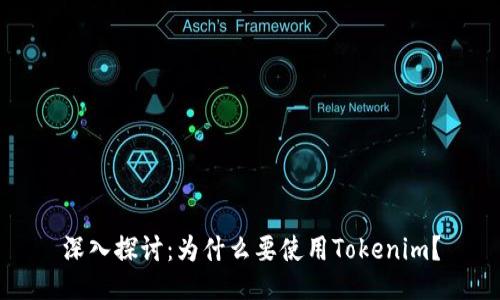 深入探讨：为什么要使用Tokenim？