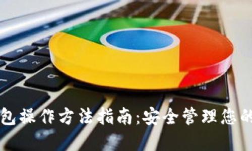 以太坊钱包操作方法指南：安全管理您的数字资产