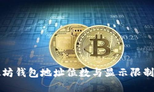 以太坊钱包地址位数与显示限制详解