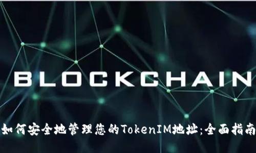 如何安全地管理您的TokenIM地址：全面指南
