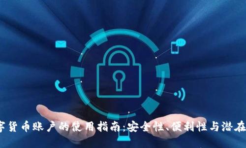  数字货币账户的使用指南：安全性、便利性与潜在风险