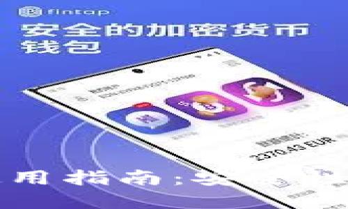  数字货币账户的使用指南：安全性、便利性与潜在风险