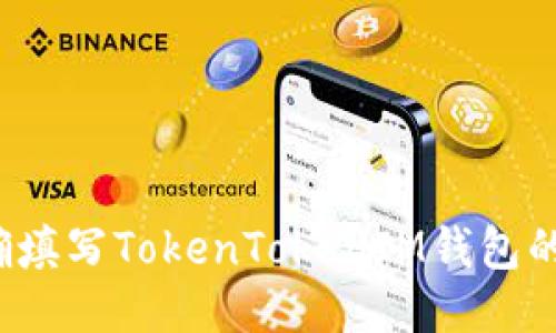 如何正确填写TokenTokenIM钱包的助记词？