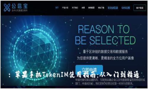 : 苹果手机TokenIM使用指南：从入门到精通