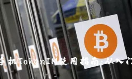 : 苹果手机TokenIM使用指南：从入门到精通