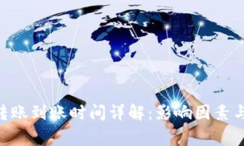 Tokenim钱包转账到账时间详解：影响因素与常见问题解答
