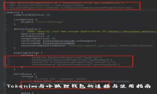 Tokenim与小狐狸钱包的连接与使用指南