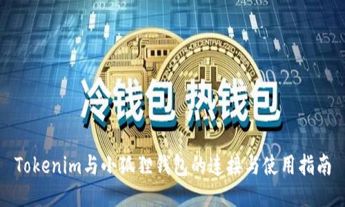 Tokenim与小狐狸钱包的连接与使用指南