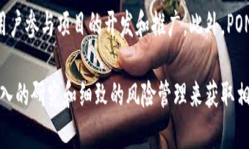 baioti深入剖析POND数字货币：投资价值与风险评估/baioti
数字货币, POND, 投资, 风险评估, 区块链/guanjianci

POND数字货币，以其独特的商业模式和技术优势，在近年来的区块链市场中引发了广泛关注。作为一种新兴的数字资产，POND的出现不仅吸引了大量投资者的眼球，同时也引起了众多行业专家的讨论。那么，POND数字货币究竟是个怎样的项目？它的投资价值、潜在风险以及未来发展如何呢？本文将对此展开深入分析。

POND数字货币的基本概念
POND（Pond Token）是一种基于区块链技术的数字货币，它旨在为用户提供一个去中心化的、透明的交易平台。与传统的法定货币相比，数字货币拥有更高的流动性和更低的交易成本。POND的设计初衷在于解决现有支付系统中的一些痛点问题，如跨境支付的高手续费、交易时间的延迟等。

POND的核心技术
POND数字货币基于以太坊（Ethereum）网络，通过智能合约实现去中心化的交易。这种技术可以保证交易的安全性和透明性。此外，POND采用了独特的共识机制，使得网络的交易速度大大提高，可以处理更高频率的交易请求，对于日常的支付和转账来说，能够大幅提高效率。

POND的市场表现
自POND数字货币推出以来，其市场表现备受瞩目。尽管加密货币市场普遍波动较大，POND的价格在某些月份内经历了快速涨幅。但也正因为此，许多投资者对其未来的发展充满了疑虑。投资者在进入市场之前，有必要对POND的市场表现进行深入的分析和研究。

POND的投资价值
对投资者而言，POND数字货币具备了一定的投资价值。在当前数字货币迅速发展的背景下，POND凭借其独特的技术优势和市场需求，有可能获得可观的回报。同时，其背后的团队在区块链行业内具有丰富的经验，这为其未来的发展提供了保障。不过，投资者也应理性看待，不可忽视潜在的市场风险。

潜在风险分析
任何投资都伴随着风险，POND也不例外。在决定是否投资POND之前，必须对其潜在风险进行充分评估。首先，数字货币市场本身的波动性很大，POND的价格受多种因素影响，如市场情绪、政策监管等。其次，作为一种相对新兴的数字资产，POND面临的法律风险和技术风险也不容小觑。因此，投资者需谨慎考虑，并根据自身的风险承受能力做出决策。

如何购买POND数字货币？
购买POND数字货币并不复杂，投资者只需选择一个支持POND交易的数字货币交易平台，注册账户并进行身份验证。完成这些步骤后，用户就可以通过法币充值或其他加密货币进行购买。在交易过程中，需留意平台的安全性能以及交易费用，并根据个人需求选择合适的交易方式。

关于POND的未来发展前景
对于POND的未来发展，目前看来是充满潜力的。随着越来越多的人开始认可数字货币以及区块链技术的优势，POND的应用场景也随之不断拓展。项目方表示，未来将进一步完善POND的生态系统，提高技术的安全性和稳定性，从而吸引更多用户参与。

常见问题解答

1. POND数字货币有哪些优势？
POND数字货币拥有多项显著的优势。首先，作为一种去中心化的资产，它不受中央银行或政府的控制，用户可以自由进行交易。其次，POND基于以太坊的智能合约技术，使得每一笔交易都能够得到实时确认，提高了交易的效率与安全性。此外，POND还具备较低的交易费用，与传统金融系统相比，能够显著降低用户的使用成本。

2. 投资POND数字货币的风险有哪些？
投资POND数字货币的主要风险包括市场风险、法律风险和技术风险。市场风险是指由于市场波动导致的资产价值降低，这在数字货币市场中尤为明显。法律风险则来源于各国对数字货币的监管政策不一，可能对POND的市场前景造成影响。技术风险包括智能合约漏洞或网络安全问题，可能导致用户资金的损失。鉴于此，投资者在决策时应建立风险管理机制，合理配置资金。

3. 如何评估POND的投资价值？
评估POND的投资价值可以从以下几个方面入手：第一，分析POND的市场需求及应用场景，评估其能否在实际中获得有效的使用；第二，了解POND的技术团队及其背景，团队的专业能力和行业声誉对项目的成功至关重要；第三，观察POND的市场表现，包括历史价格走势及交易量等，以推测未来的价格走势；最后，关注行业动态和政策走向，避免因市场环境变化而造成损失。

4. POND和其他数字货币相比，有何不同？
POND与其他数字货币的最大不同在于其核心技术架构和商业模式。与比特币等较为成熟的数字货币相比，POND更强调实用性和高效性，特别是在日常交易中的应用。此外，POND的去中心化理念也与某些中心化的平台形成鲜明对比，使得用户可以在更公正和透明的环境中进行交易。通过智能合约的引入，POND的交易更加灵活、便捷，极大提升了用户的交易体验。

5. POND的社区建设如何？
POND的社区建设在项目的推广与发展中起到了关键作用。良好的社区氛围可以吸引更多支持者和使用者，进而推动项目的进展。POND积极开展线上线下的社区活动，鼓励用户参与项目的开发和推广。此外，POND还与一些行业协会及相关项目建立了合作关系，通过资源共享和相互支持来增强自身的影响力。健康活跃的社区文化将在推动POND发展的过程中，给予项目极大的助力。

总结来说，POND数字货币作为一种新兴的数字资产，凭借其独特的技术背景、市场需求及投资潜力，展现出了可观的前景。尽管面临着多重风险，但理性的投资者可以通过深入的研究和细致的风险管理来获取相应的收益。在快速变化的数字货币市场中，POND的未来值得我们关注与期待。