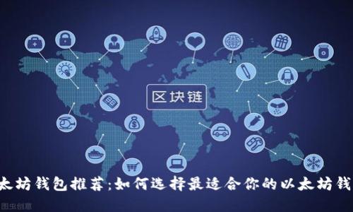 以太坊钱包推荐：如何选择最适合你的以太坊钱包？