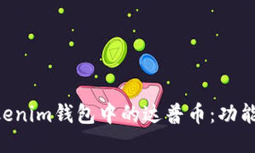 深入探讨Tokenim钱包中的达普币：功能、优势与应用