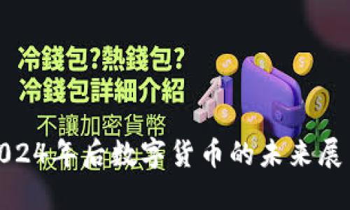 Title: 2024年后数字货币的未来展望与影响