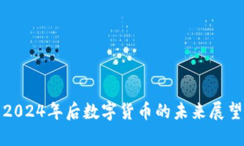 Title: 2024年后数字货币的未来展望与影响