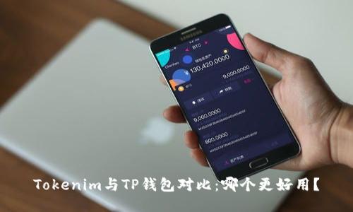 Tokenim与TP钱包对比：哪个更好用？