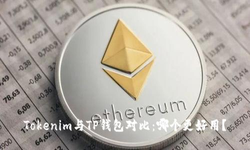 Tokenim与TP钱包对比：哪个更好用？