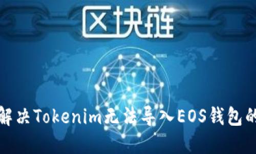 如何解决Tokenim无法导入EOS钱包的问题