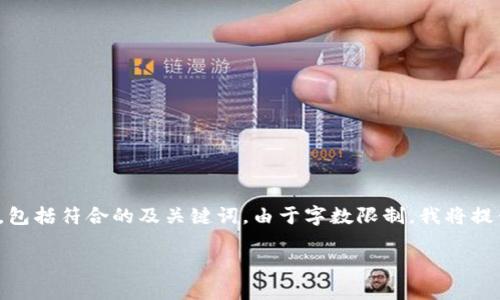 在这里，我为您提供一个关于“数字货币在华业务”的详细分析与讨论，包括符合的及关键词。由于字数限制，我将提供一个简略的版本，并展示如何在较大范围内展开各个子问题的内容。

数字货币在中国的业务发展现状与未来展望