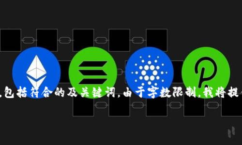 在这里，我为您提供一个关于“数字货币在华业务”的详细分析与讨论，包括符合的及关键词。由于字数限制，我将提供一个简略的版本，并展示如何在较大范围内展开各个子问题的内容。

数字货币在中国的业务发展现状与未来展望