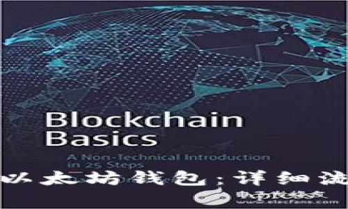 如何快速注册以太坊钱包：详细流程与注意事项