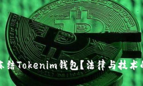 警察能否冻结Tokenim钱包？法律与技术的复杂交织